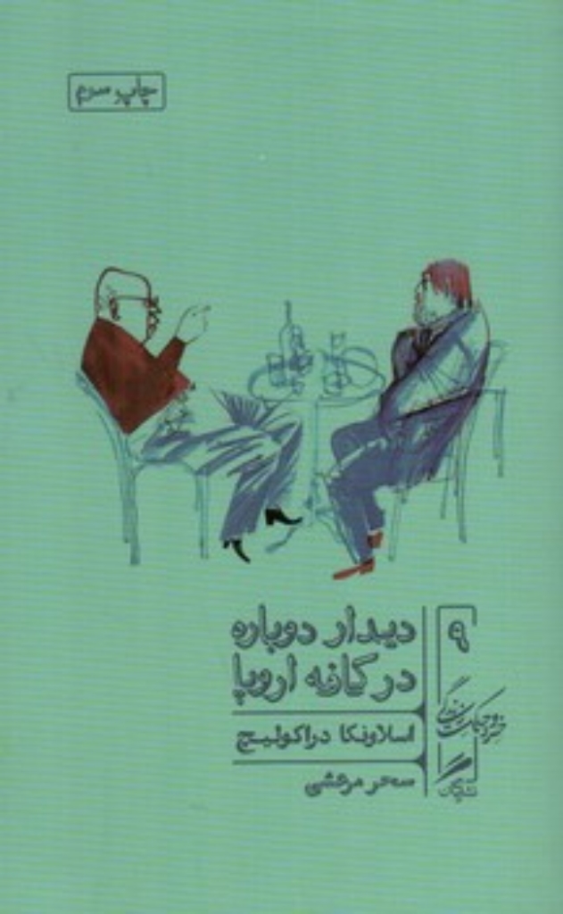 دیدار دوباره در کافه اروپا (پالتویی-شمیز)
