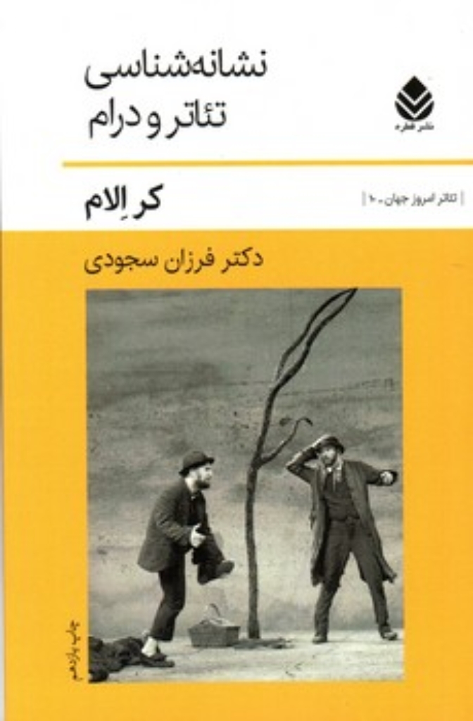 نشانه شناسی تئاتر و درام (رقعی-شمیز)