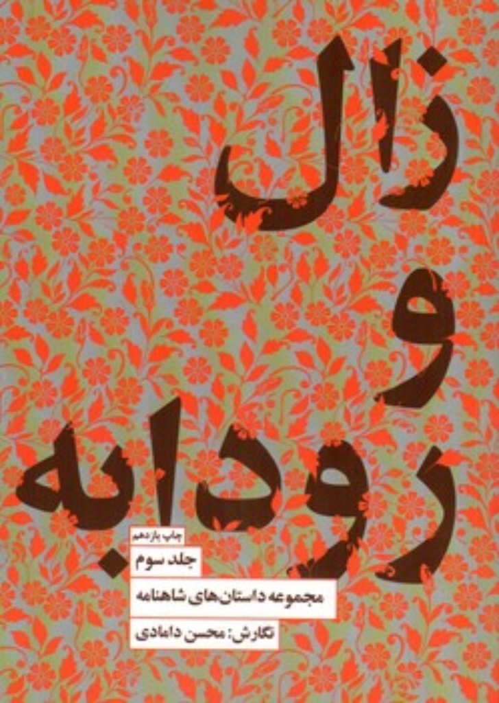 مجموعه داستان های شاهنامه 3 - زال و رودابه (رقعی-شمیز)