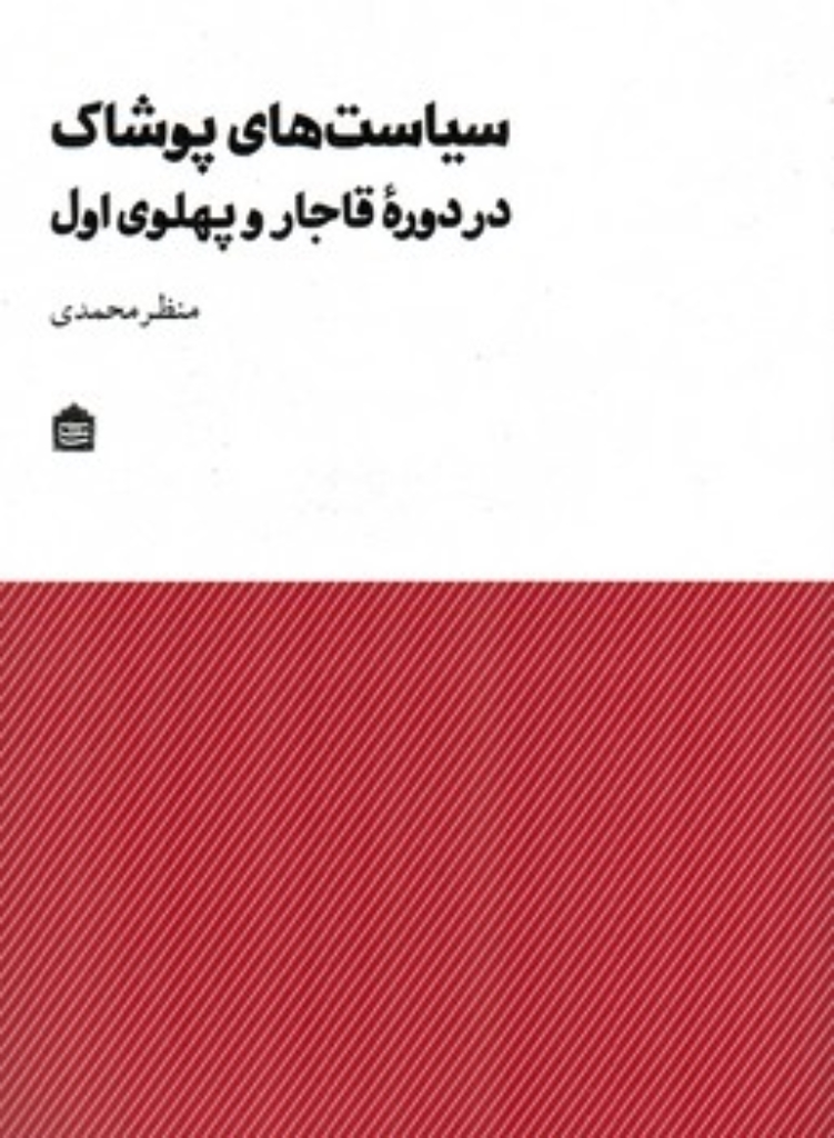 سیاست های پوشاک در دوره ی قاجار و پهلوی (وزیری-شمیز)