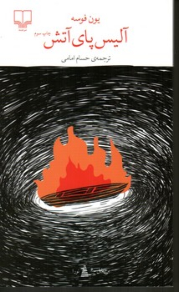 آلیس پای آتش (پالتویی-شمیز)