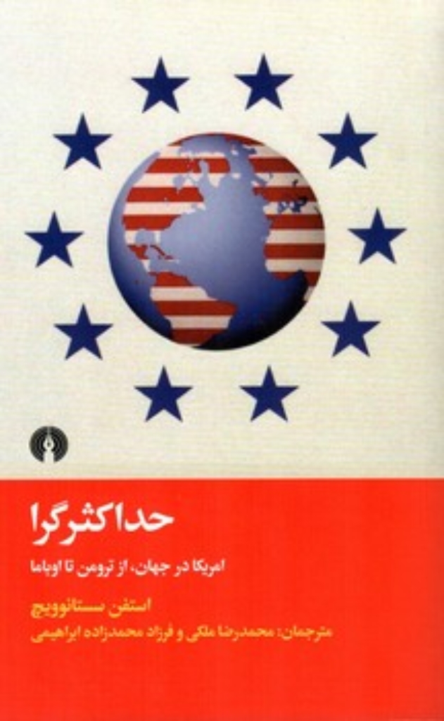 حداکثرگرا - امریکا در جهان - از ترومن تا اوباما (رقعی-شمیز)