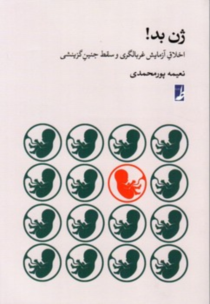 ژن بد - اخلاق آزمایش غربالگری و سقط جنین گزینشی (رقعی-شمیز)