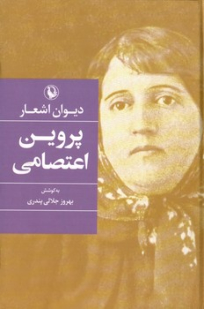 دیوان اشعار پروین اعتصامی (رقعی-گالینگور)