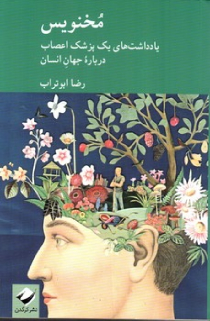 مخنویس - یادداشت های یک پزشک اعصاب درباره جهان انسان (رقعی-شمیز)