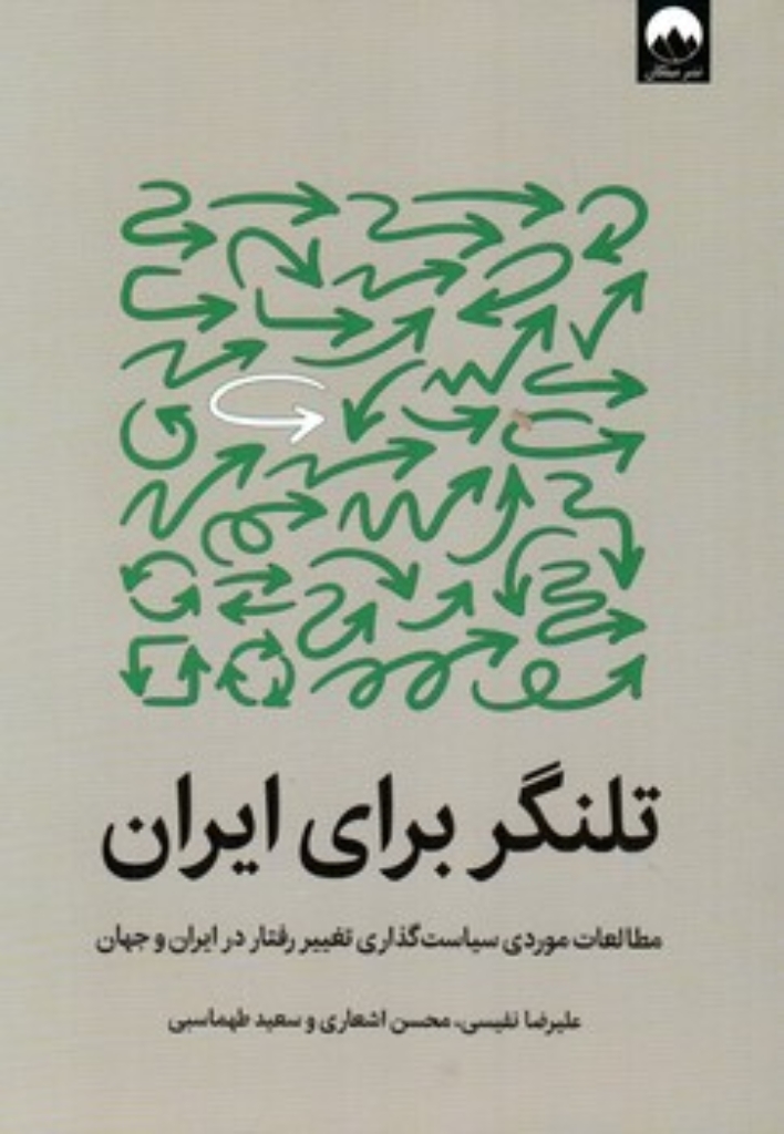 تلنگر برای ایران (رقعی-شمیز)