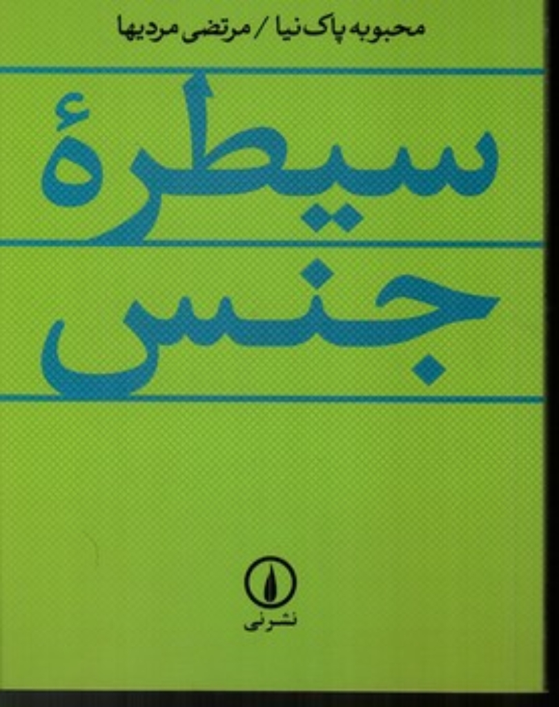 سیطره جنس (رقعی-شمیز)