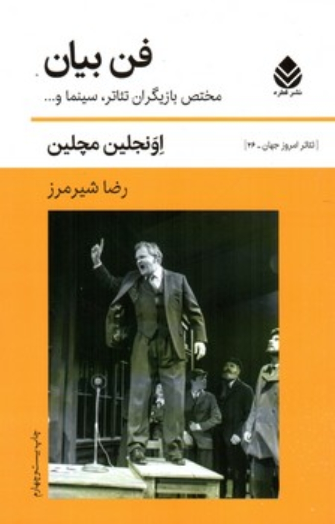 فن بیان - مختص بازیگران تئاتر - سینما (رقعی-شمیز)