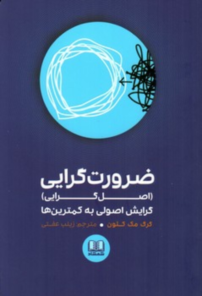 ضرورت گرایی - گرایش اصولی به کمترین ها (رقعی-شمیز)