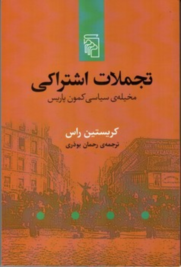 تجملات اشتراکی - مخیله ی سیاسی کمون پاریس (رقعی-شمیز)