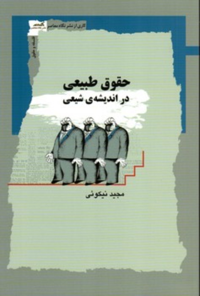 حقوق طبیعی در اندیشه شیعی (رقعی-شمیز)