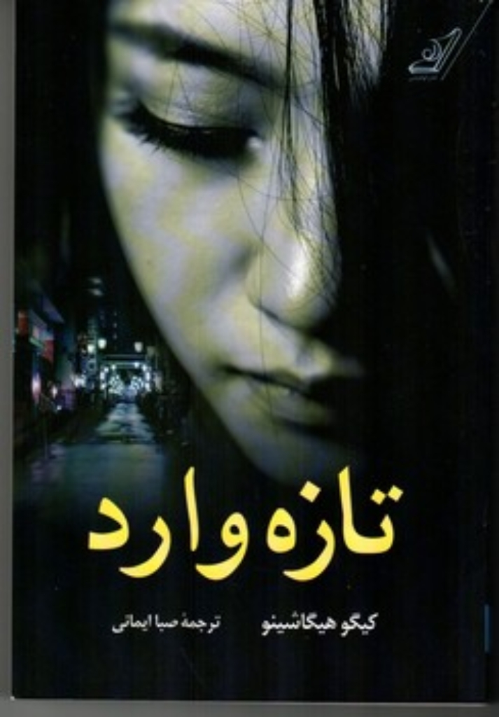 تازه وارد (رقعی-شمیز)