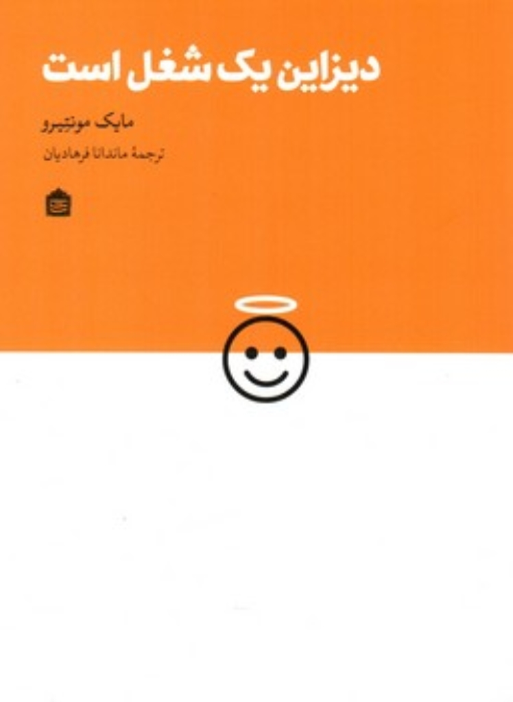 دیزاین یک شغل است (خشتی-شمیز)