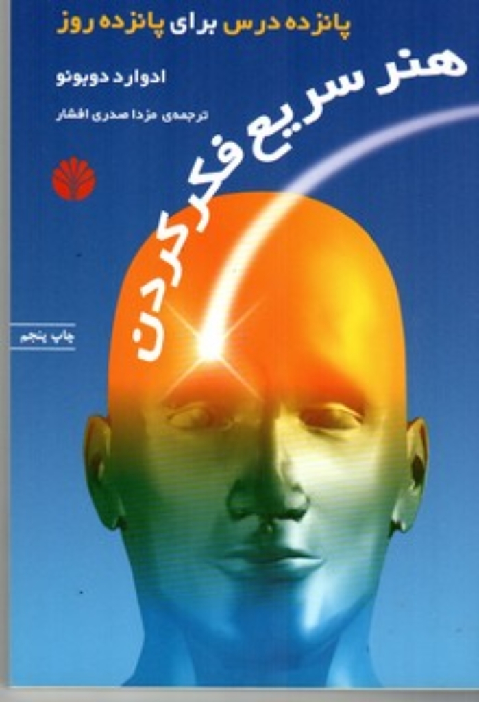 هنر سریع فکر کردن - پانزده درس برای پانزده روز (رقعی-شمیز)