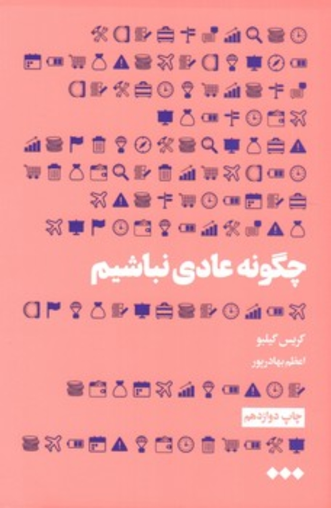 چگونه عادی نباشیم (رقعی-شمیز)