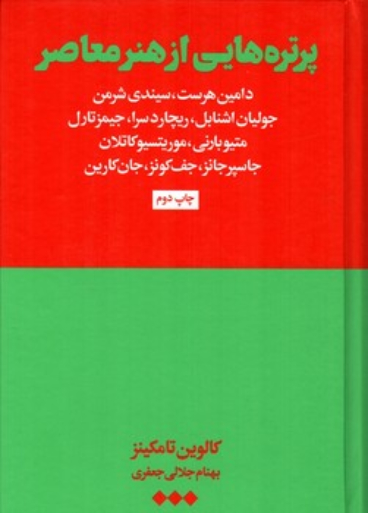 پرتره هایی از هنر معاصر (رقعی-گالینگور)
