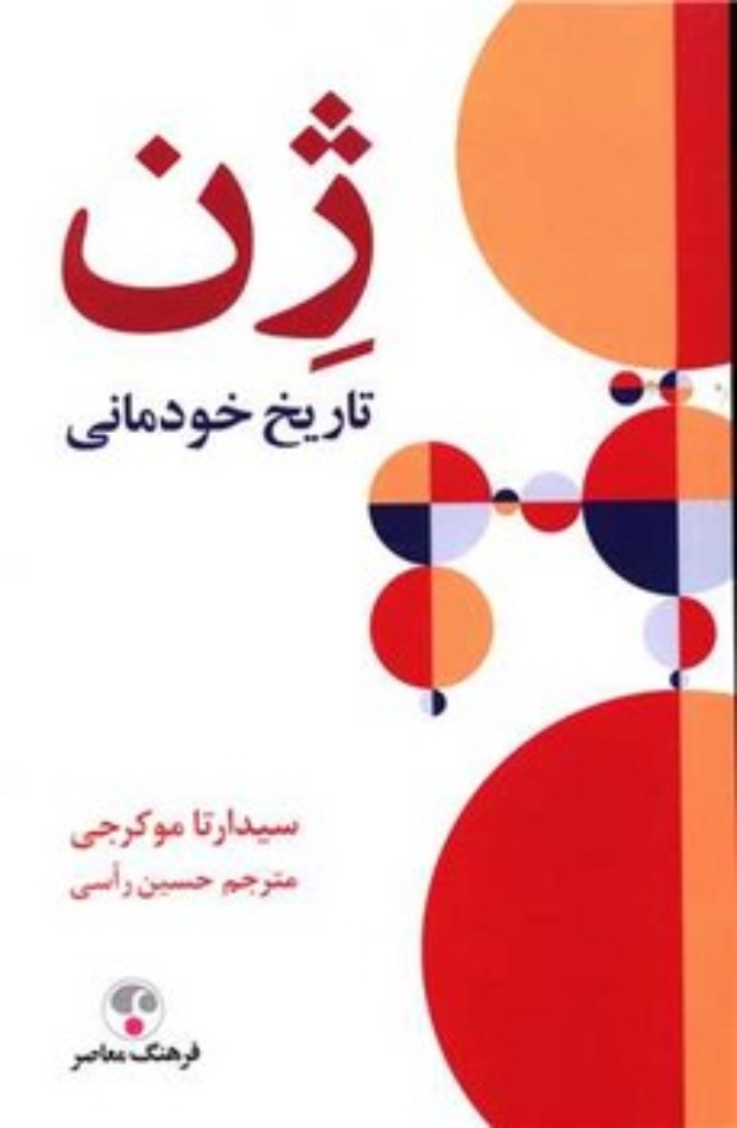 ژن تاریخ خودمانی (وزیری-گالینگور)
