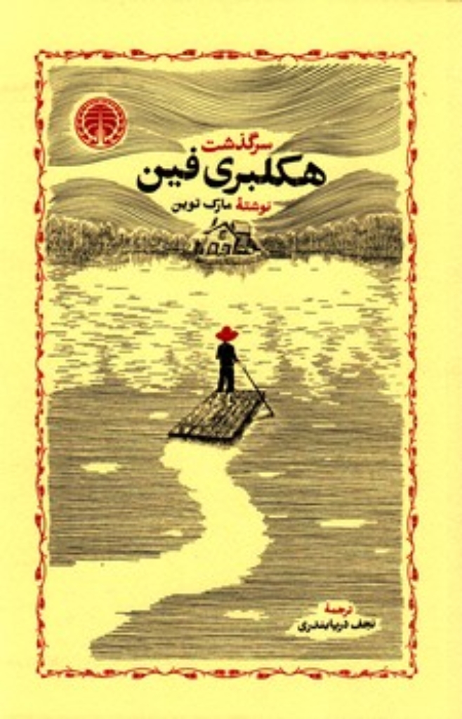 سرگذشت هکلبری فین (رقعی-شمیز)