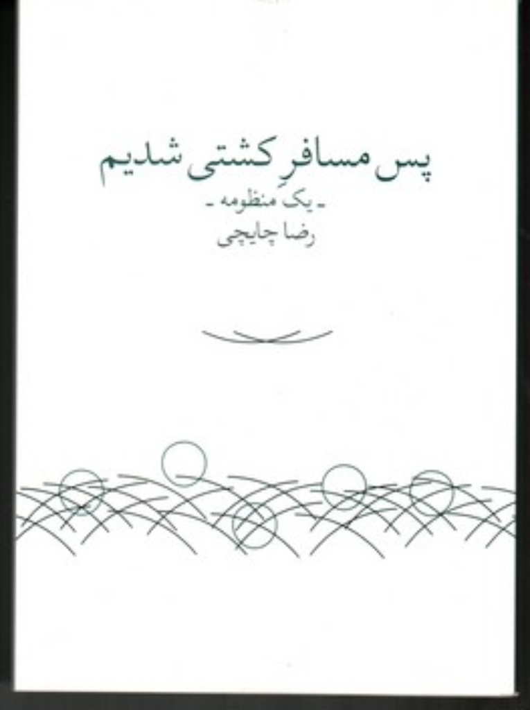 پس مسافر کشتی شدیم - یک منظومه (رقعی-شمیز)