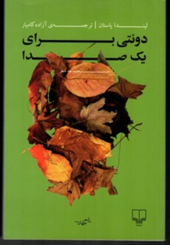 دوئتی برای یک صدا (رقعی-شمیز)