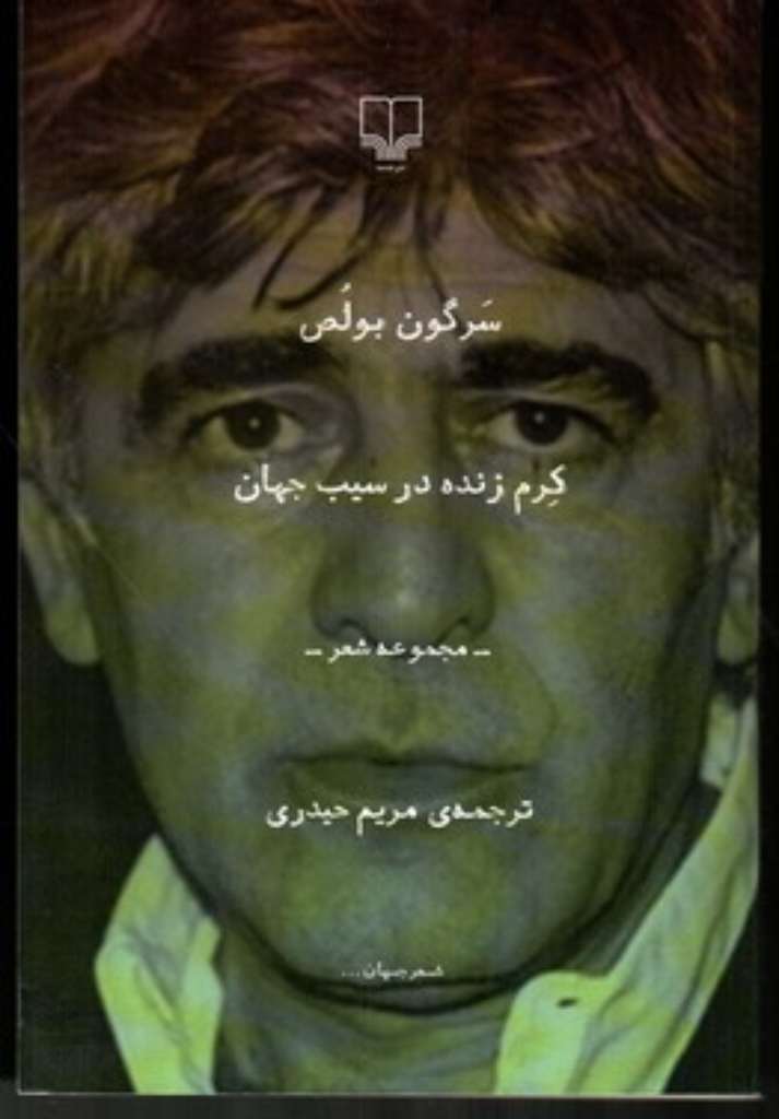 کرم زنده در سیب جهان - مجموعه شعر (رقعی-شمیز)
