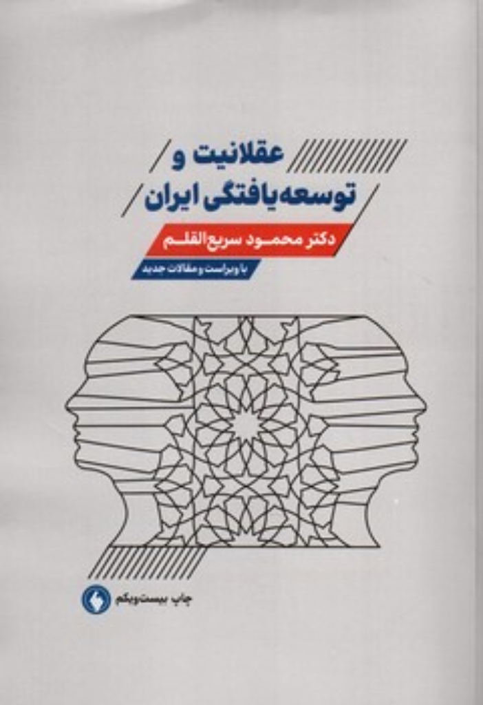 عقلانیت و توسعه‌یافتگی ایران (وزیری-زرکوب)