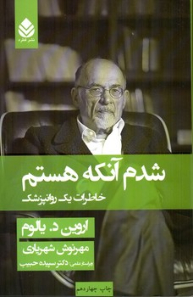 شدم آنکه هستم - خاطرات یک روانپزشک (رقعی-شمیز)