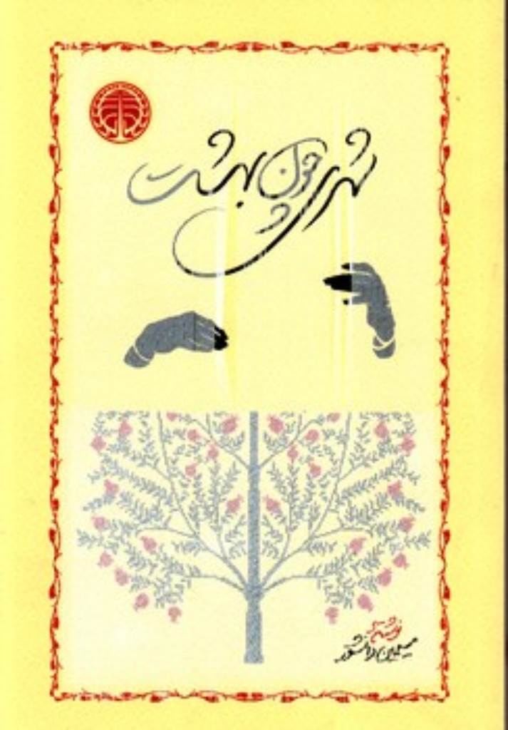 شهری چون بهشت (رقعی-شمیز)