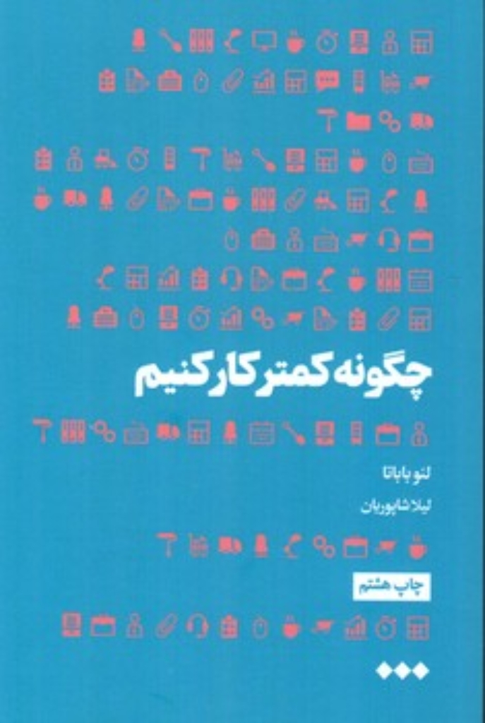 چگونه کمتر کار کنیم (رقعی-شمیز)