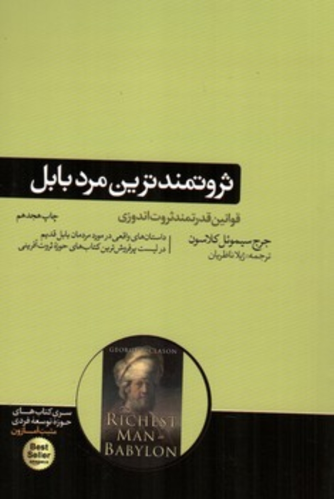 ثروتمند ترین مرد بابل (رقعی-شمیز)