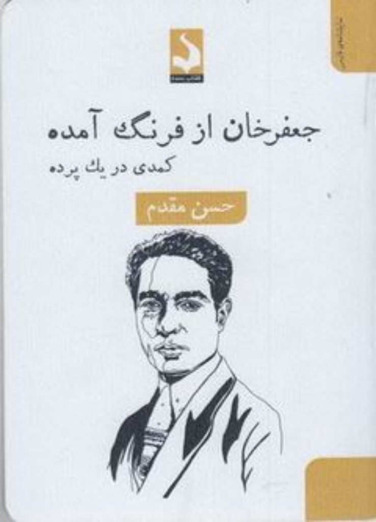 جعفرخان از فرنگ آمده (پالتویی-شمیز)