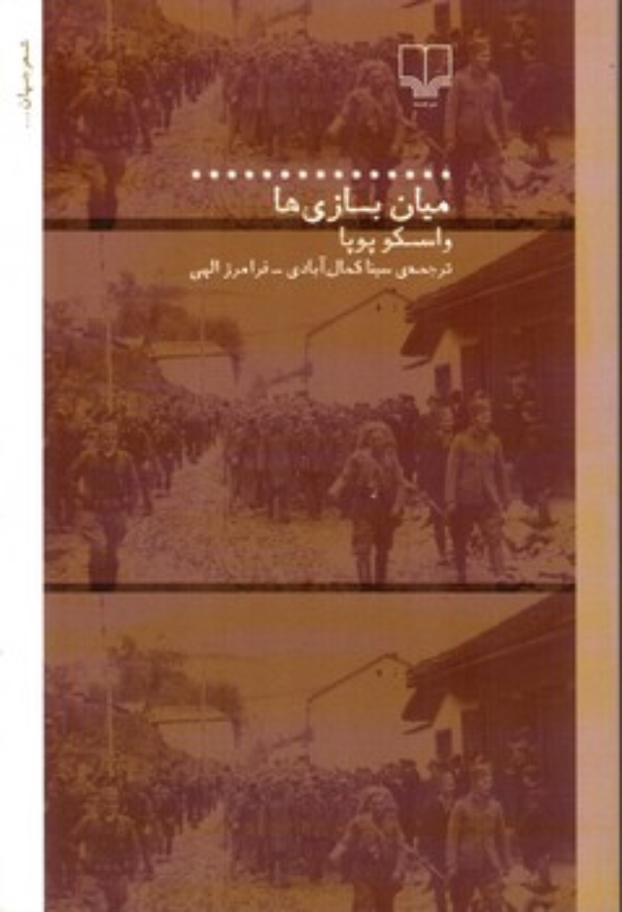 میان بازی‌ها (رقعی-شمیز)