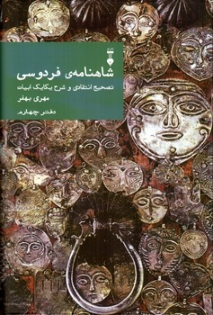 شاهنامه‌ی فردوسی - تصحیح انتقادی و شرح یکایک ابیات دفتر چهارم (وزیری-گالینگور)