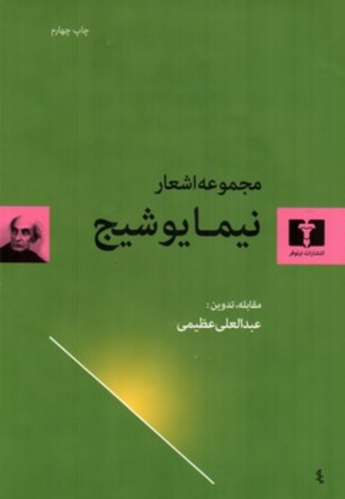 مجموعه اشعار نیما یوشیج (جیبی-شمیز)