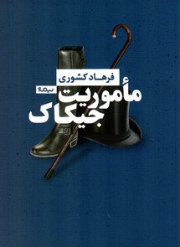 ماموریت جیکاک (رقعی-شمیز)