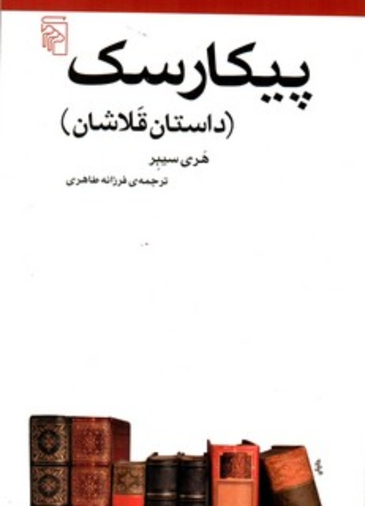 پیکارسک - داستان قلاشان (رقعی-شمیز)