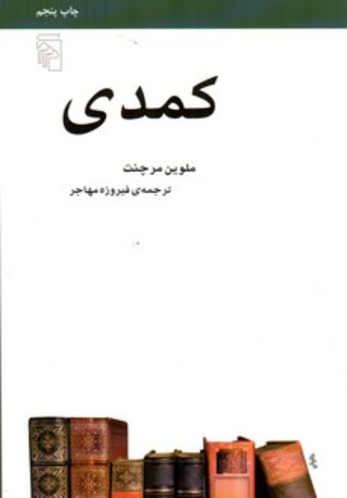 کمدی (رقعی-شمیز)