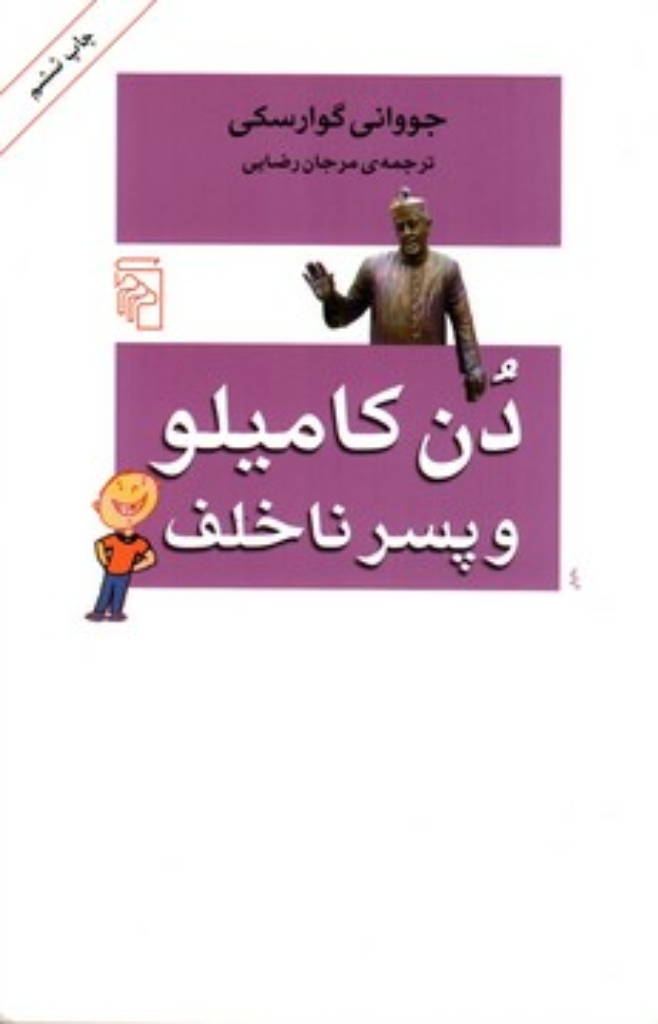 دن کامیلو و پسر ناخلف (رقعی-شمیز)