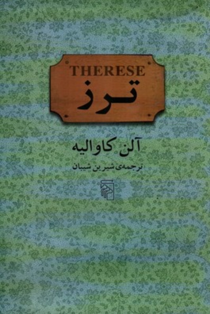 ترز (وزیری-شمیز)