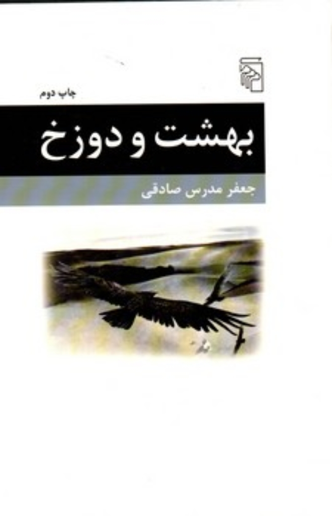 بهشت و دوزخ (رقعی-شمیز)