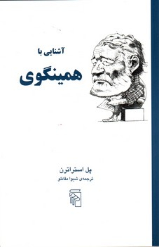 آشنایی با همینگوی (رقعی-شمیز)