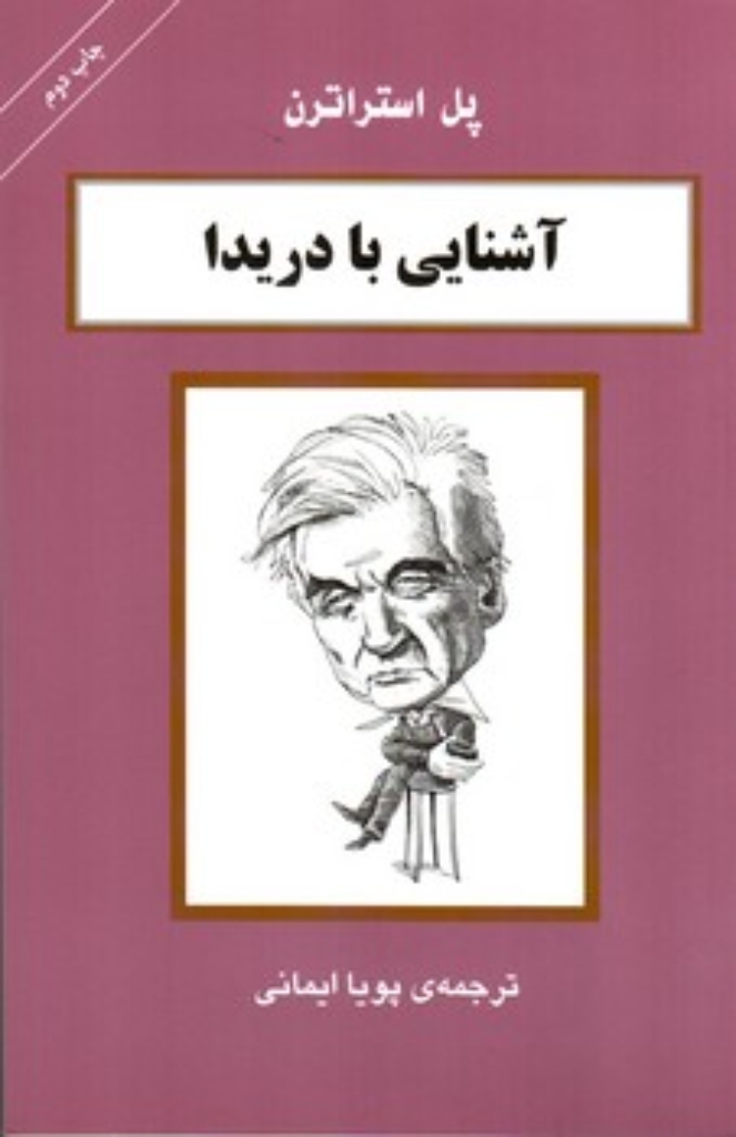 آشنایی با دریدا (رقعی-شمیز)