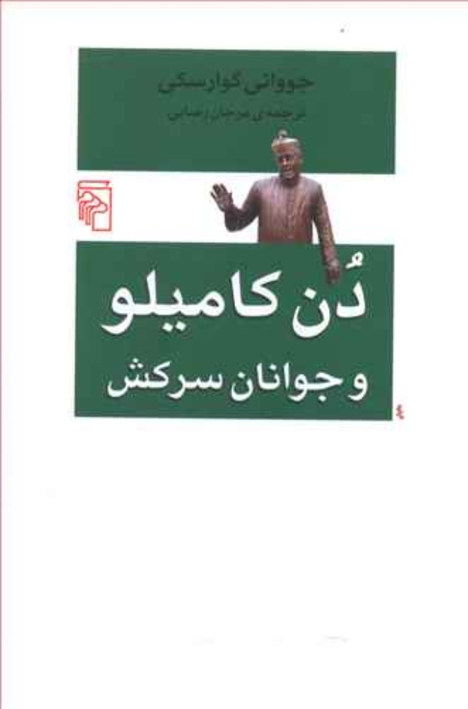 دن کامیلو و جوانان سرکش (رقعی-شمیز)