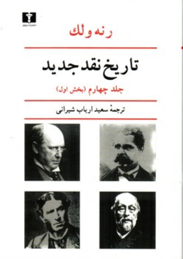تاریخ نقد جدید - جلد چهارم بخش اول (وزیری-گالینگور)