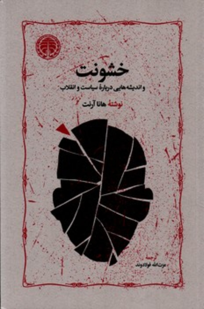 خشونت و اندیشه‌هایی درباره سیاست و انقلاب (رقعی-شمیز)