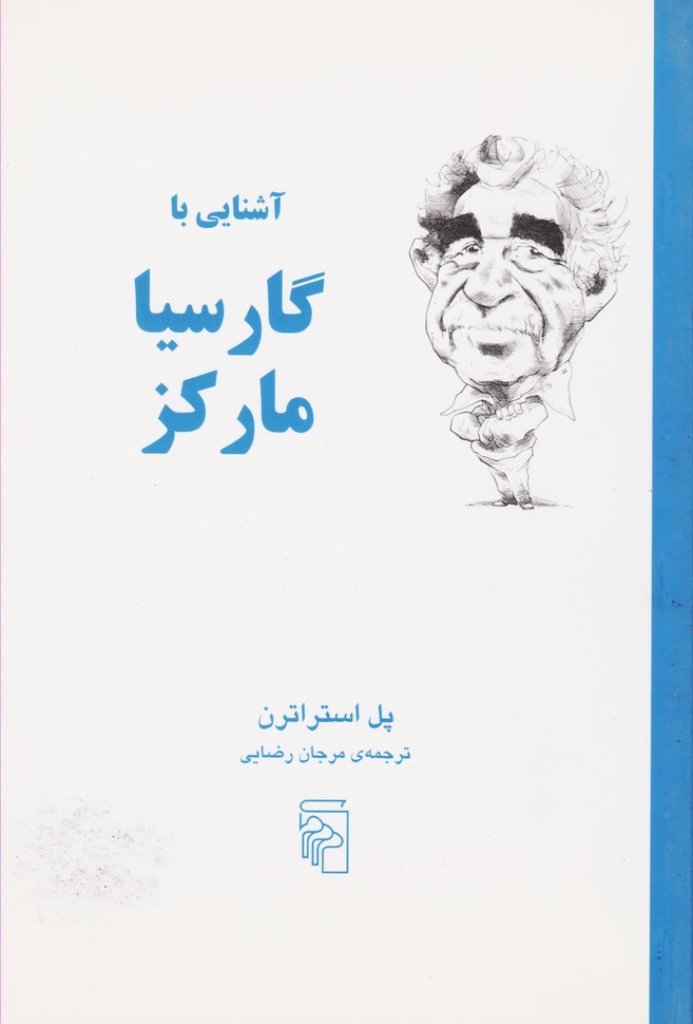 آشنایی با گارسیا مارکز (رقعی-شمیز)