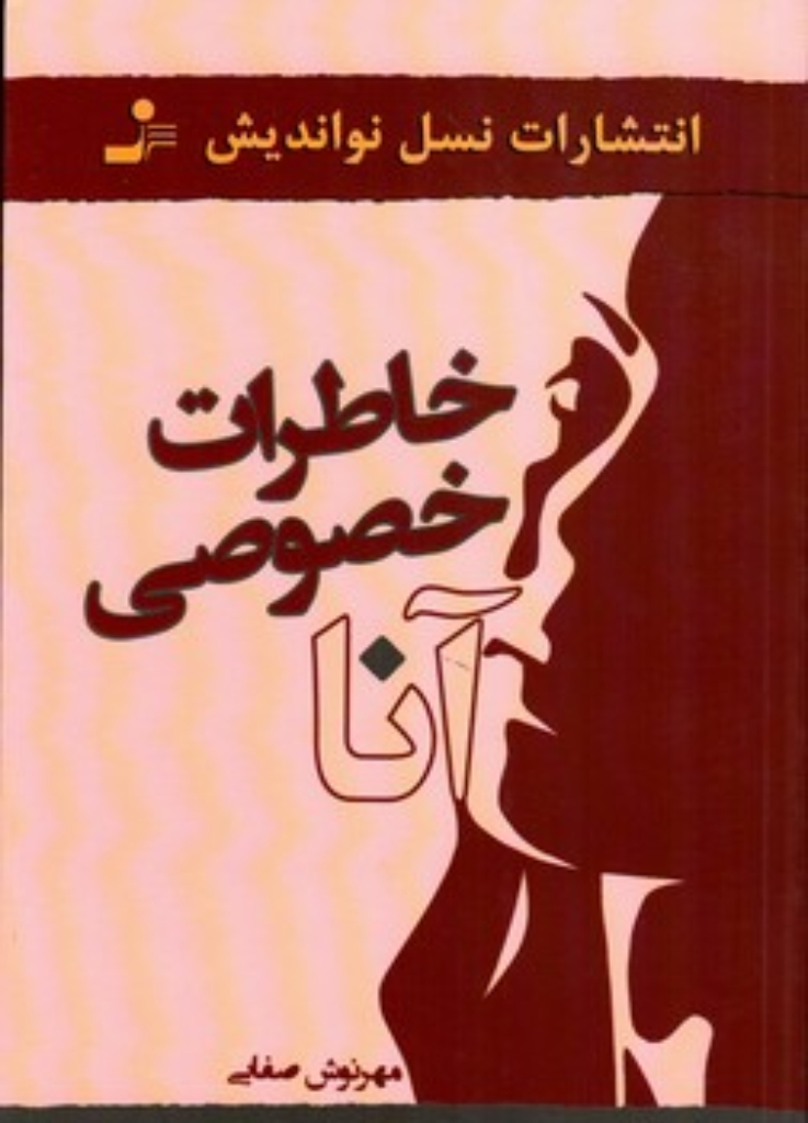 خاطرات خصوصی آنا (رقعی-شمیز)