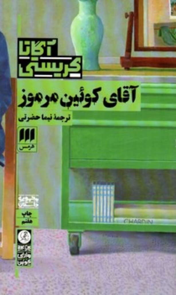 آقای کوئین مرموز (پالتویی-شمیز)