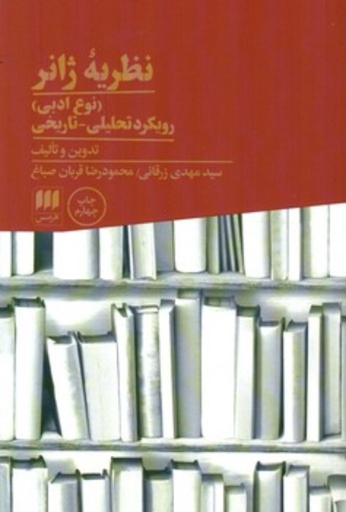 نظریه ژانر (وزیری-شمیز)