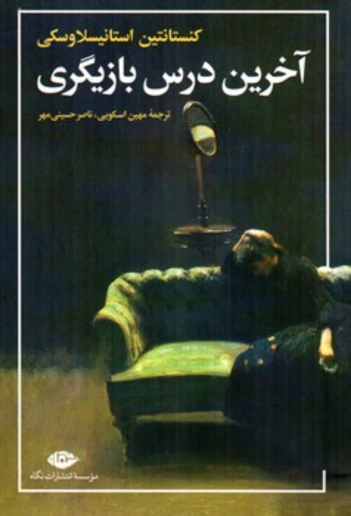 آخرین درس بازیگری (رقعی-شمیز)